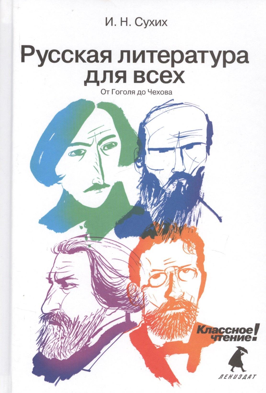 Лениздат | Русская литература для всех. Классное чтение! (От Гоголя до Чехова)
