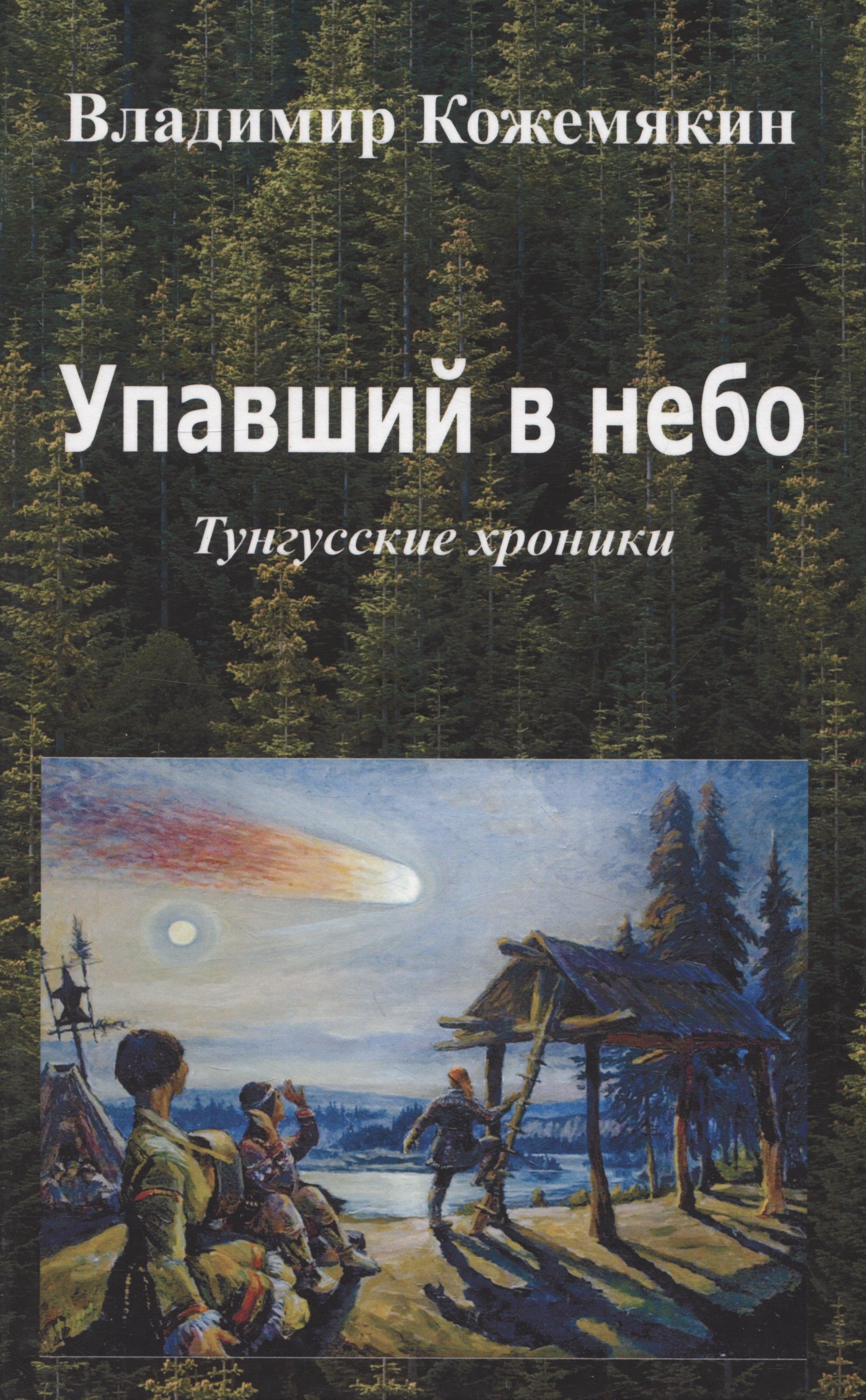 Союз писателей Петербурга | Упавший в небо. Тунгусские хроники.