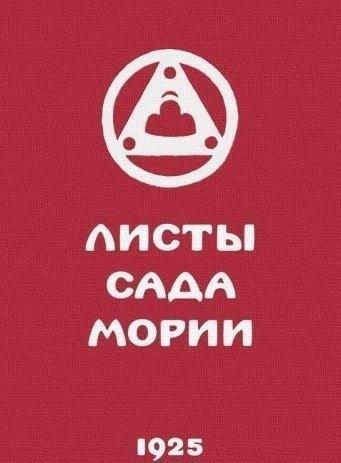 Международный Центр Рерихов | Листы сада Мории. Книга вторая. Озарение