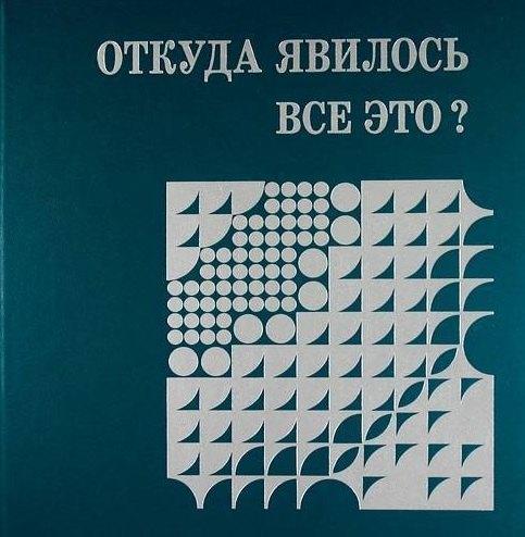 Жизнь с Богом | Откуда явилось все это?