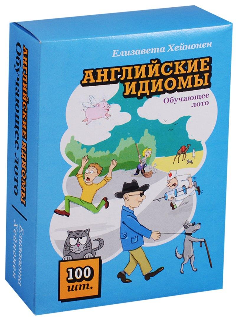 Издательство Ольги Кузнецовой | Английские идиомы Обучающее лото 100 карточек (Хейнонен) (коробка)