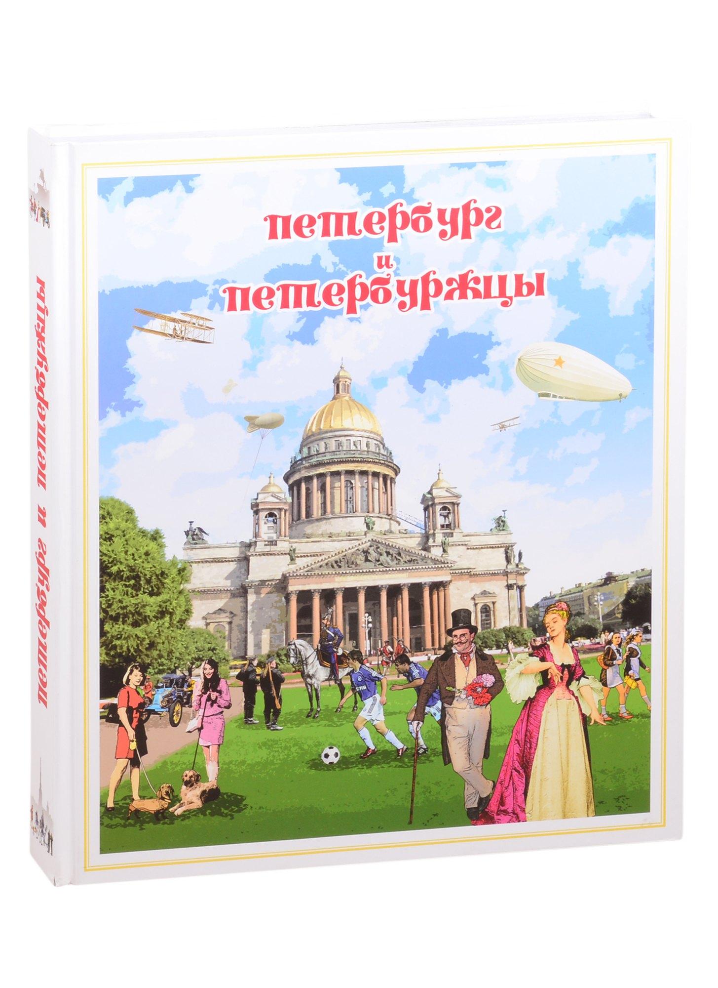 Александр Принт | Петербург и петербуржцы. О Петербурге и петербуржцах. Городской фольклор (твердый переплет)