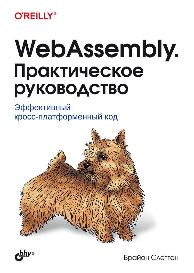 БХВ-Петербург | WebAssembly. Практическое руководство