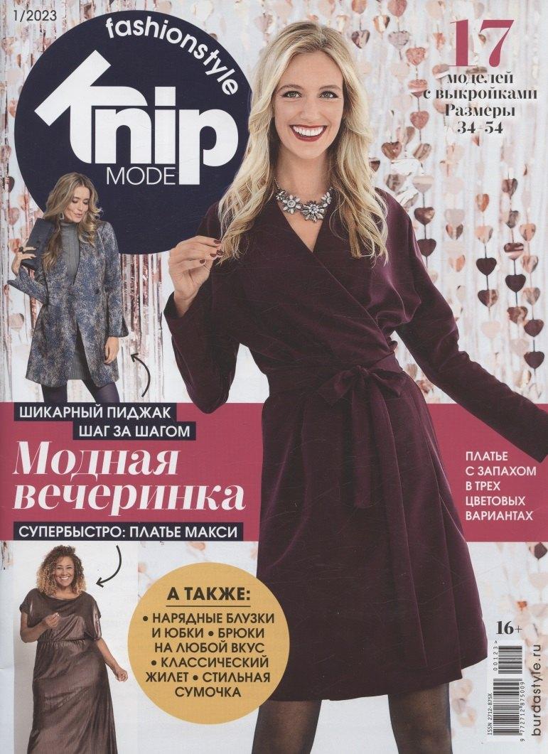 Бурда | Knipmode Fashionstyle Выпуск № 1/2023