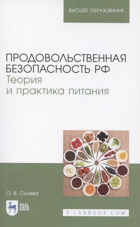 Лань | Продовольственная безопасность РФ. Теория и практика питания. Учебное пособие для вузов
