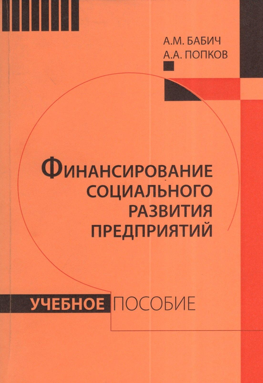 РАГС | Финансирование социального развития предприятий: Учебное пособие