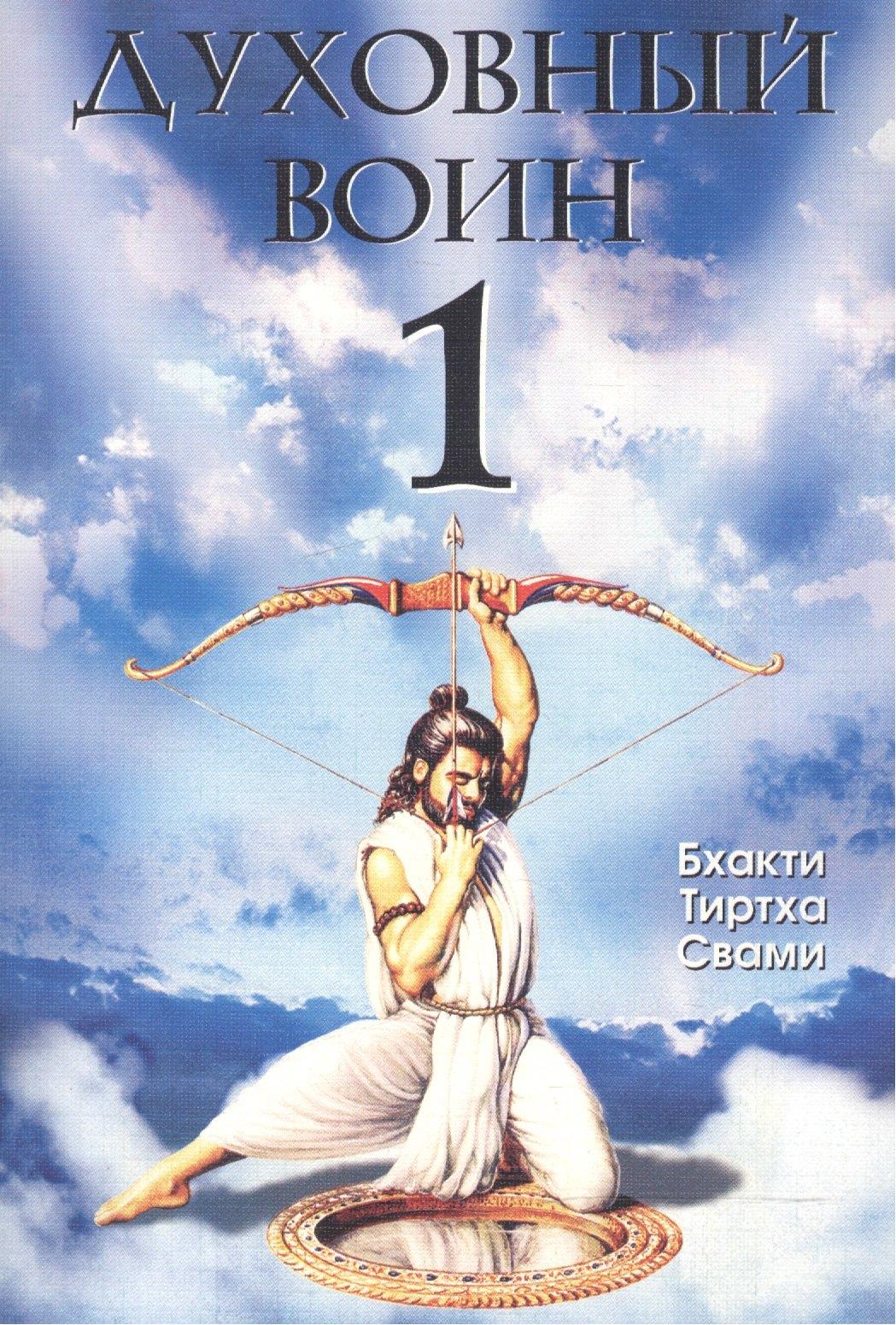 Философская книга | Духовный воин 1. Духовные истины в психических явлениях