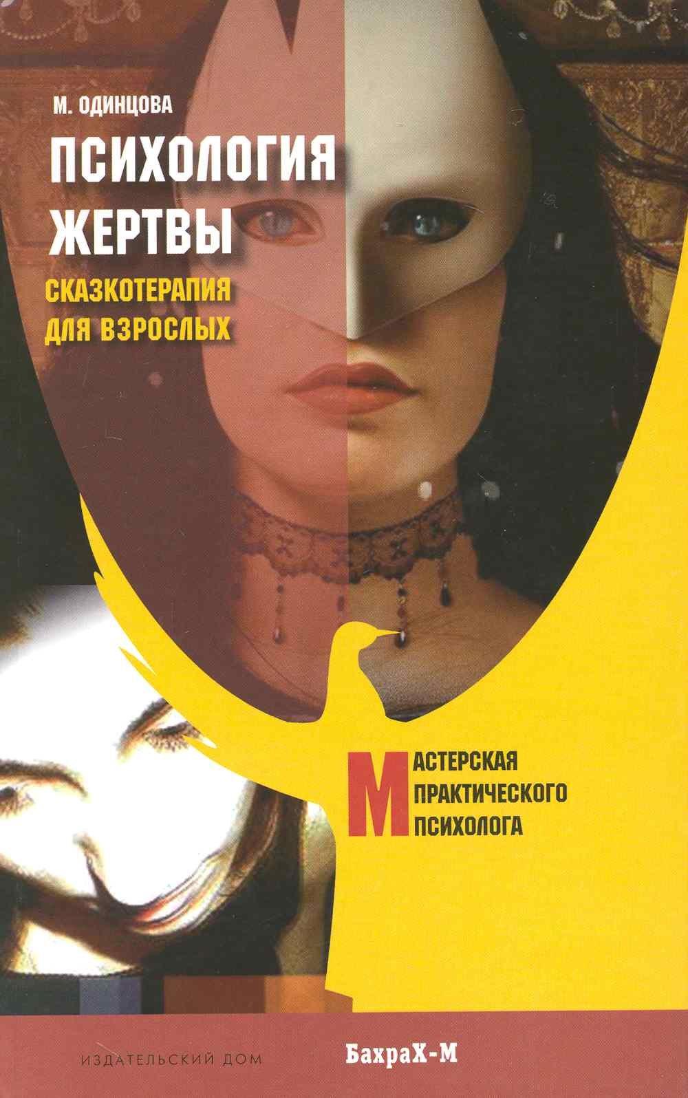 Бахрах-М | Психология жертвы. Сказкотерапия для взрослых