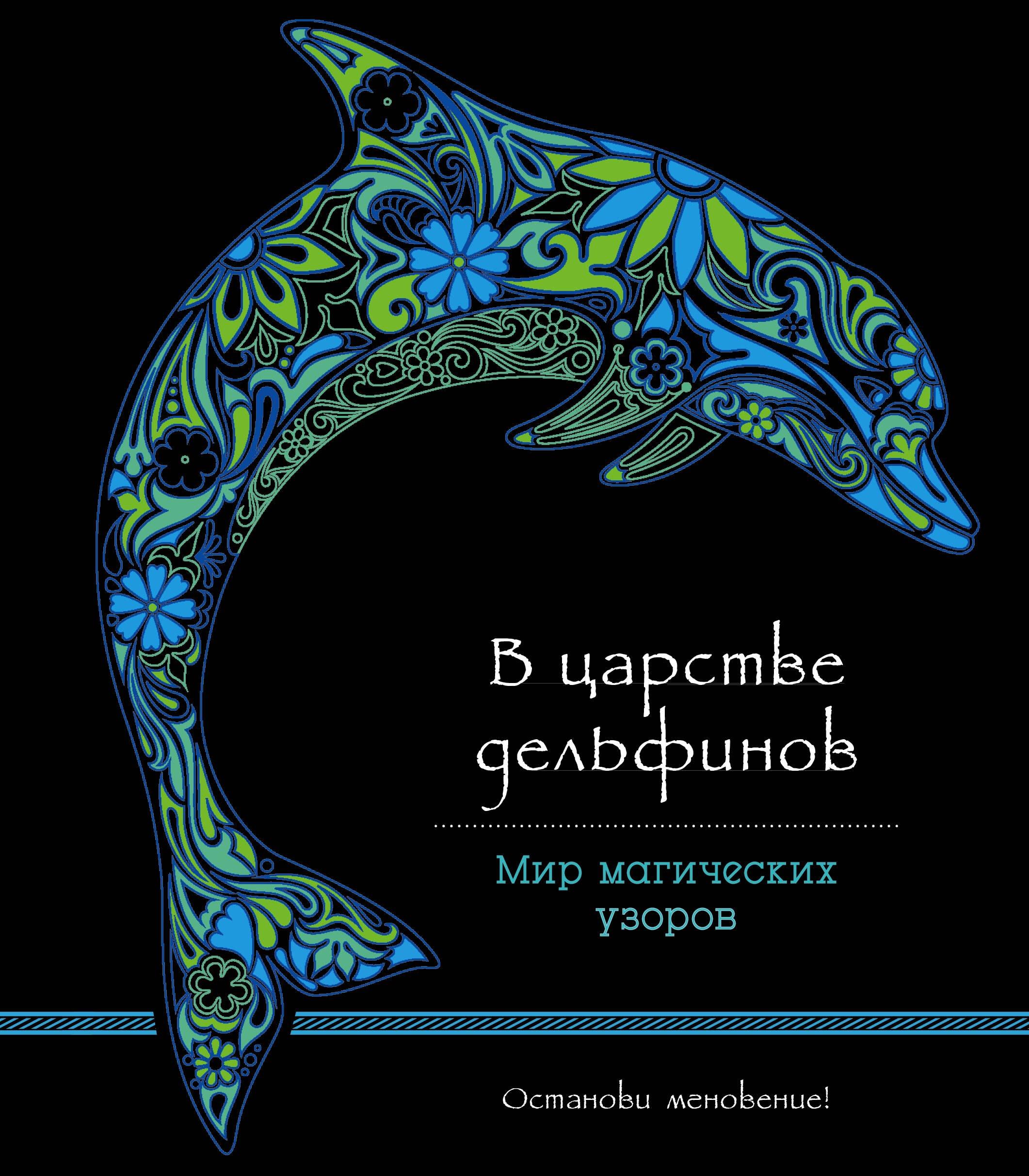 В царстве дельфинов (альбомный формат, дизайнерская бумага). Мир магических узоров