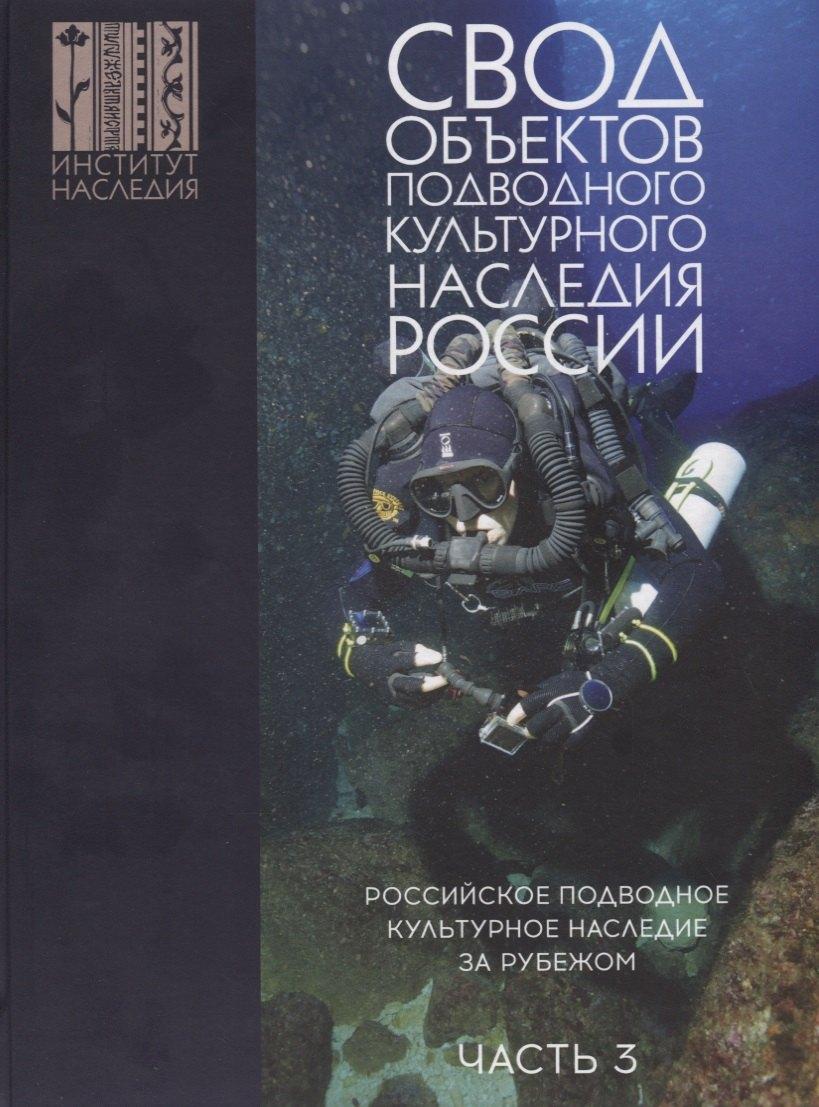 Институт наследия | Свод объектов подводного культурного наследия России. Часть 3: Российское подводное культурное наследие за рубежом