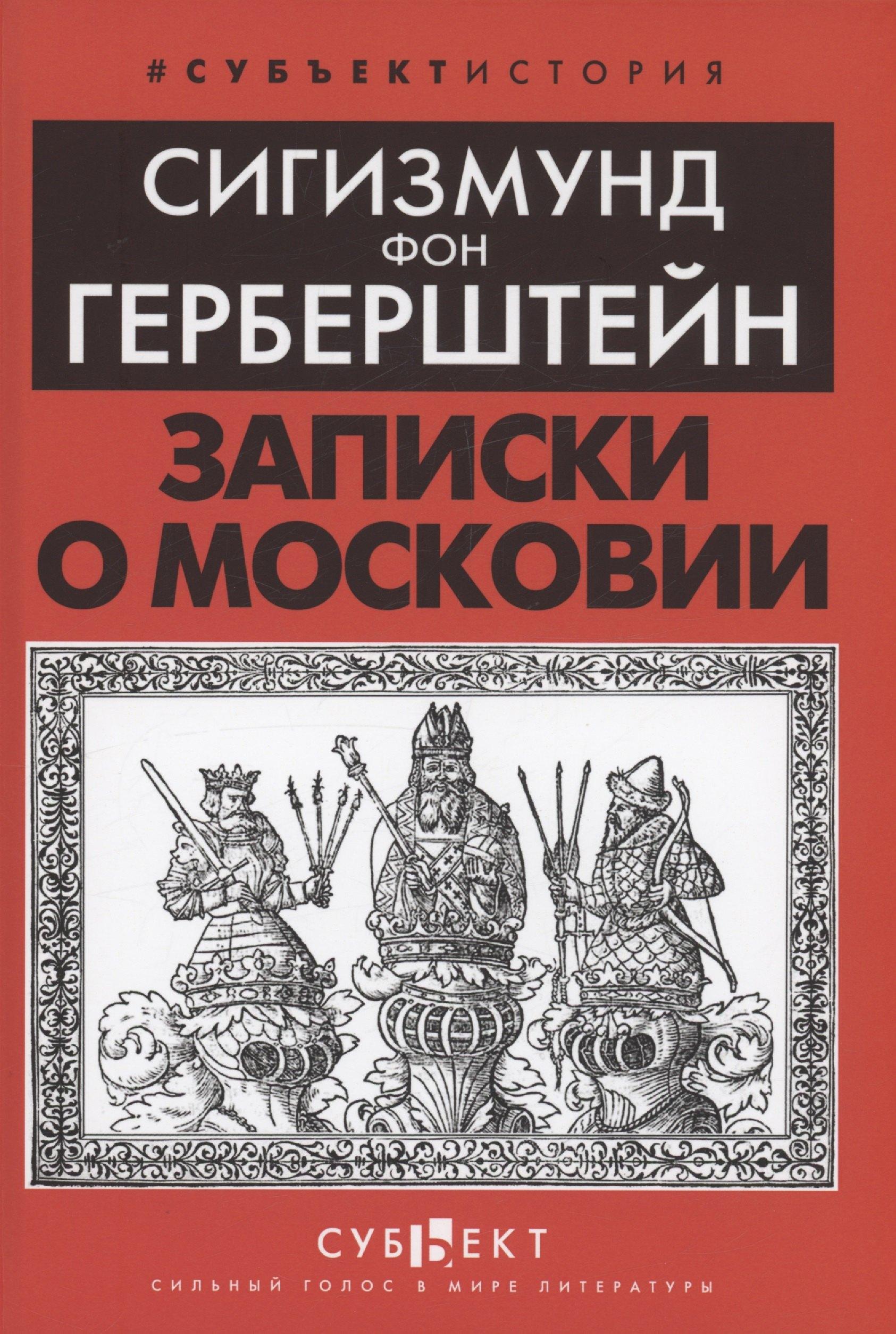 Субъект | Записки о Московии