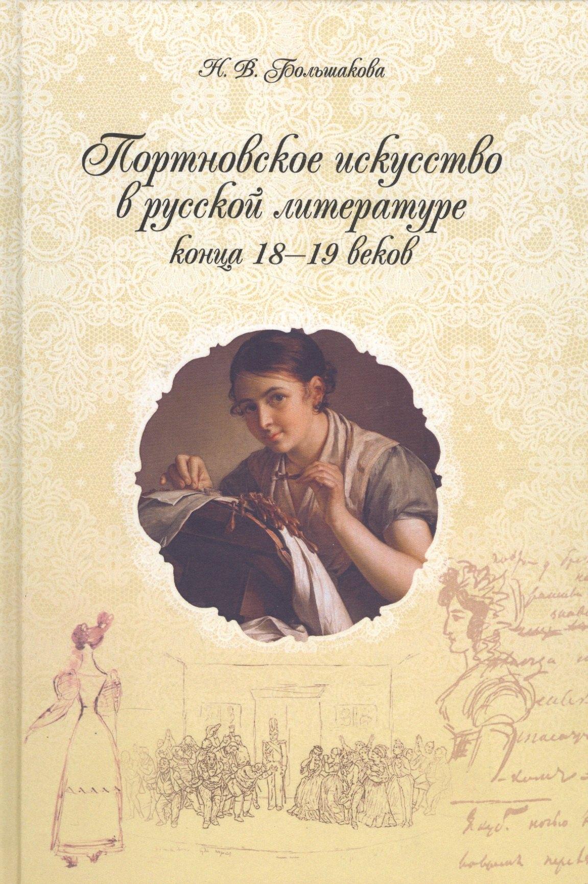 Сказочная дорога | Портновское искусство в русской лит-ре к-ца 18-19вв. Тексты поэзия проза (Большакова)