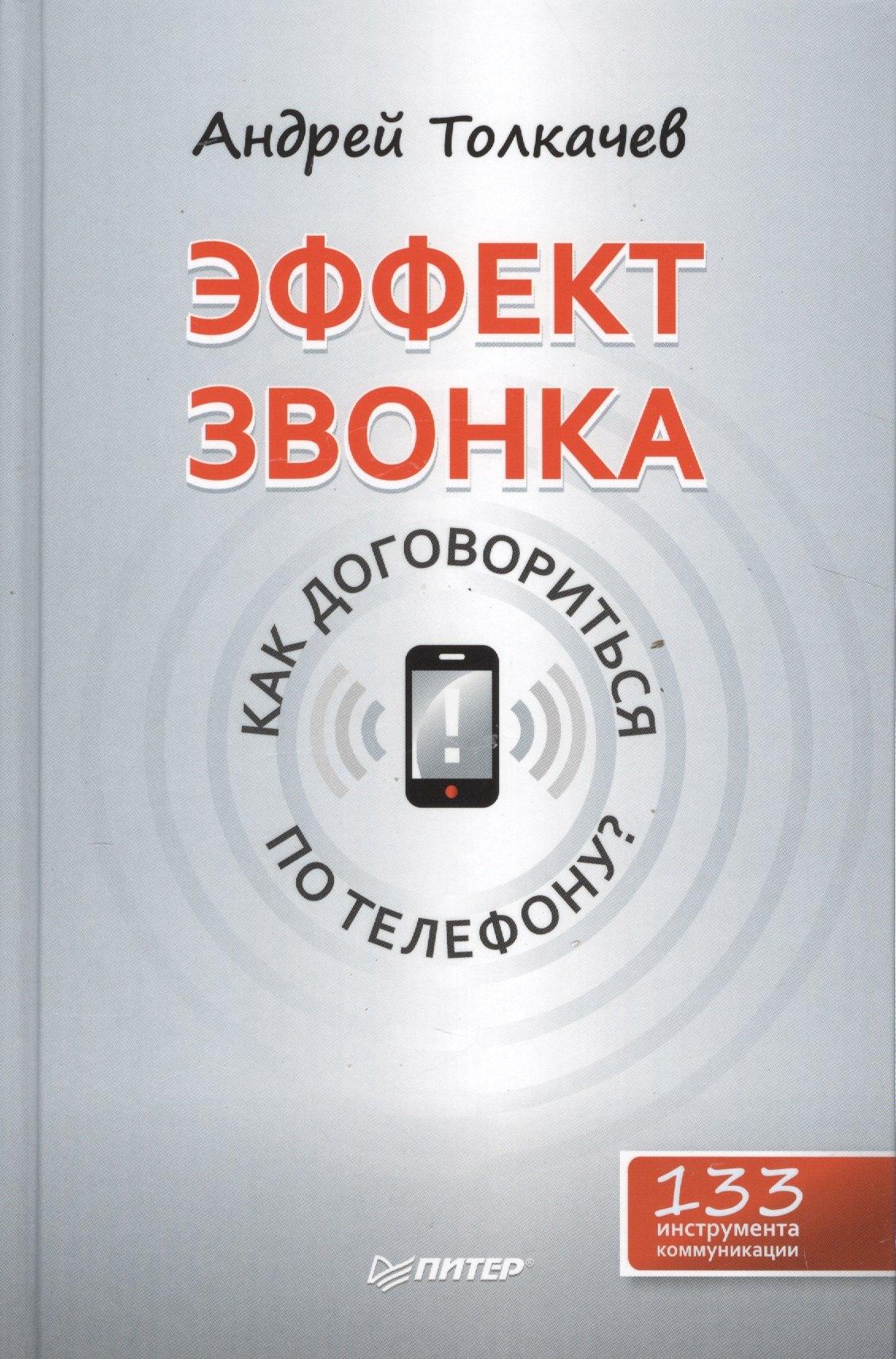 Эффект звонка: как договориться по телефону?