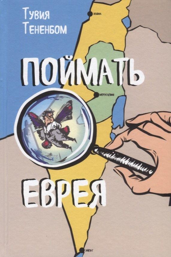 Мосты культуры | Поймать еврея (Тененбом)