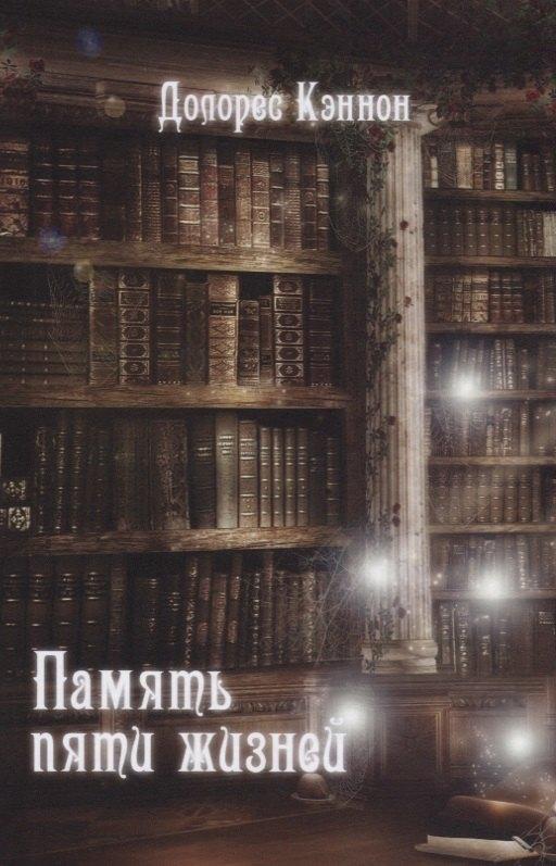 Стигмарион | Память пяти жизней. 2-е издание