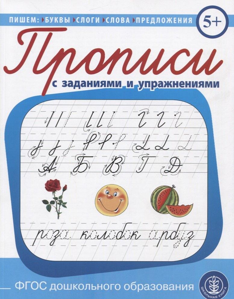 Школьная книга | Прописи каллиграфические с упражнениями и диктантами. Обучение письму и чтению.