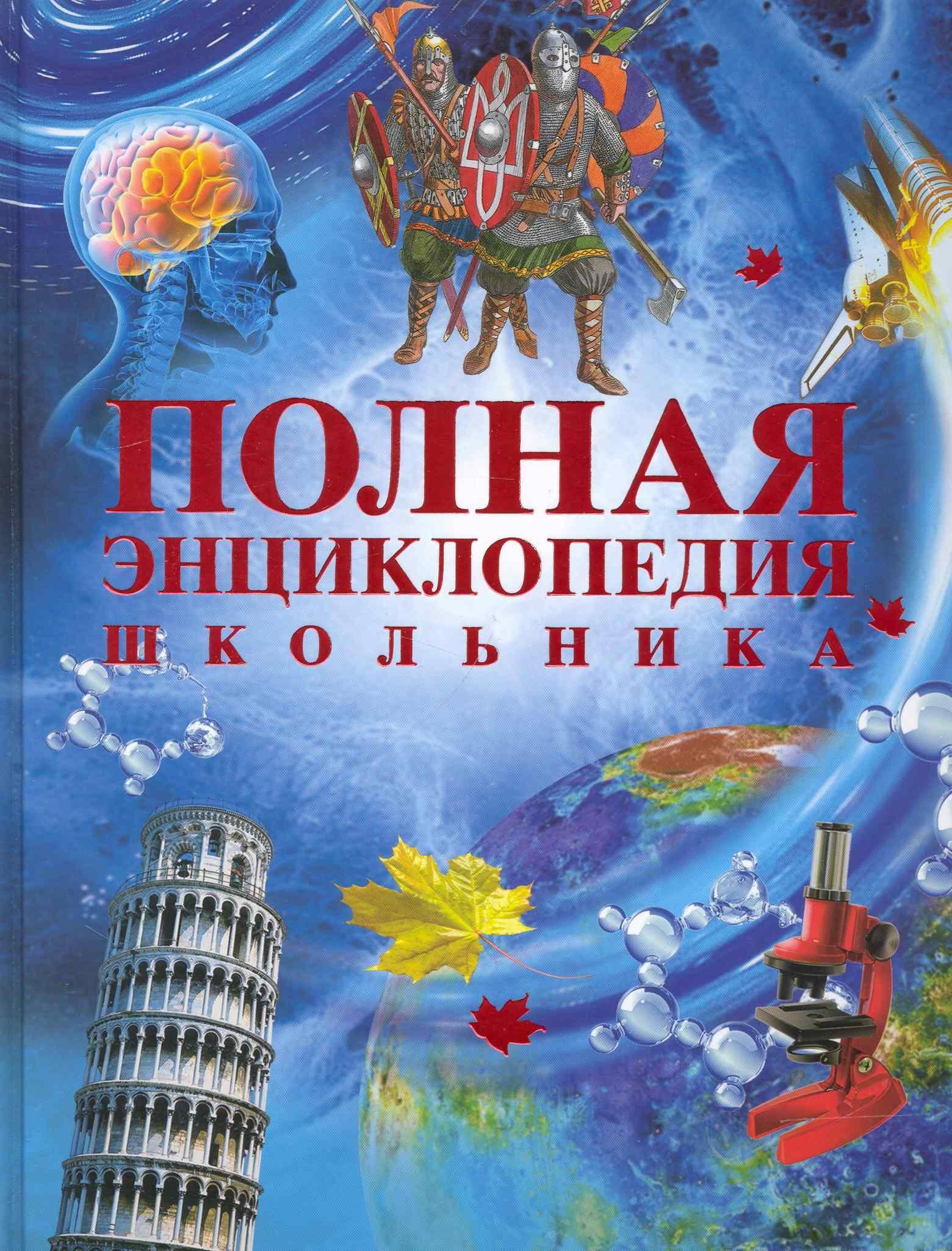 РОСМЭН | Полная энциклопедия школьника