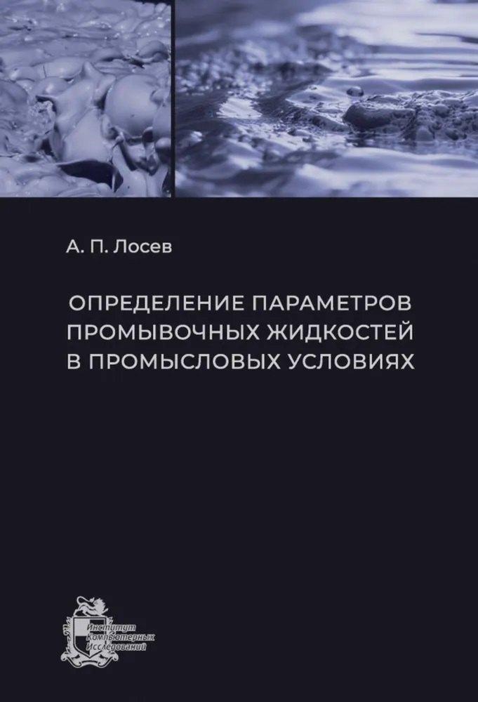 Институт компьютерных исследований | Определение параметров промывочных жидкостей в промысловых условиях