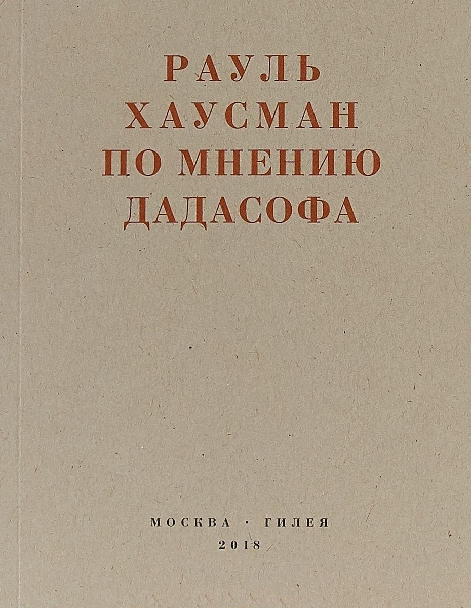 Гилея | По мнению дадасофа. Статьи об искусстве. 1918-1970