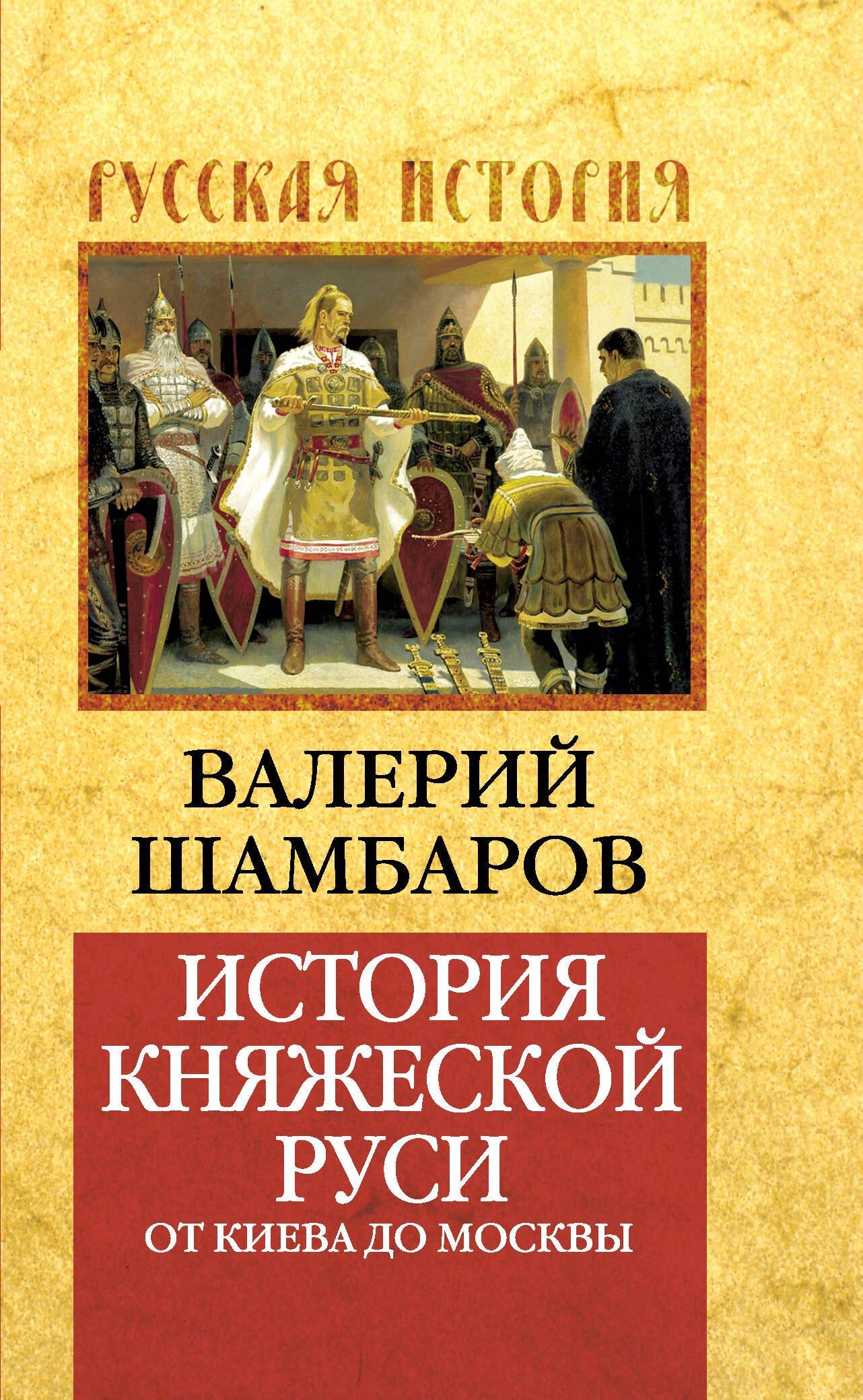 История княжеской Руси: от Киева до Москвы