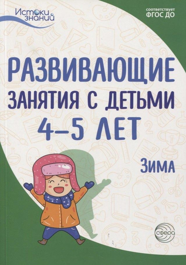 Сфера образования | Истоки. Развивающие занятия с детьми 4—5 лет. Зима. II квартал