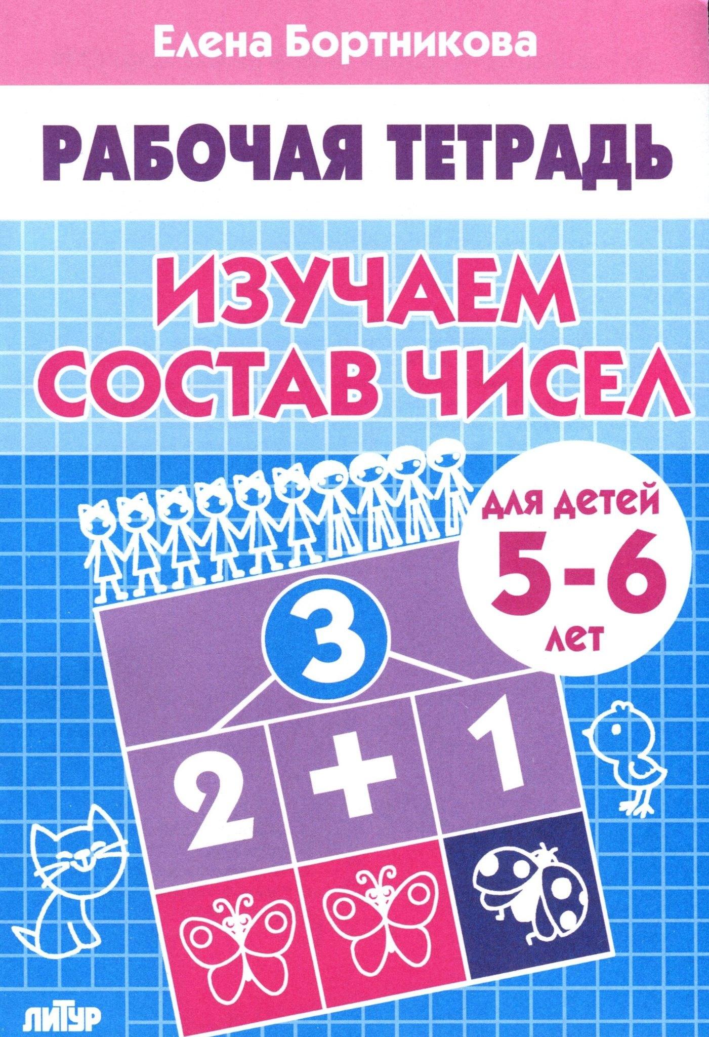 Литур | Изучаем состав чисел 5-6 л. Рабочая тетрадь