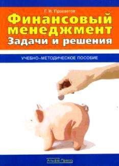 Альфа-пресс | Финансовый менеджмент Задачи и решения Уч.-метод. пос. (м)