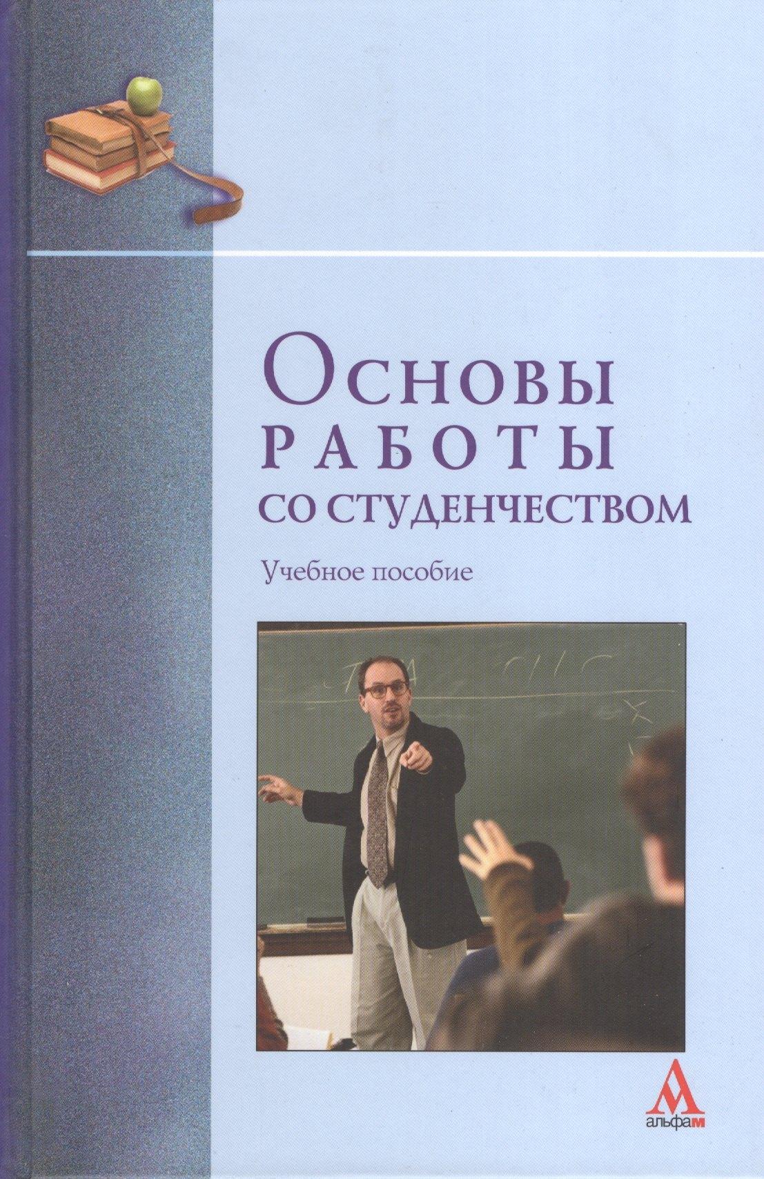 Инфра-М | Основы работы со студенчеством: Учебное пособие (ГРИФ) /Бабочкин П.И.