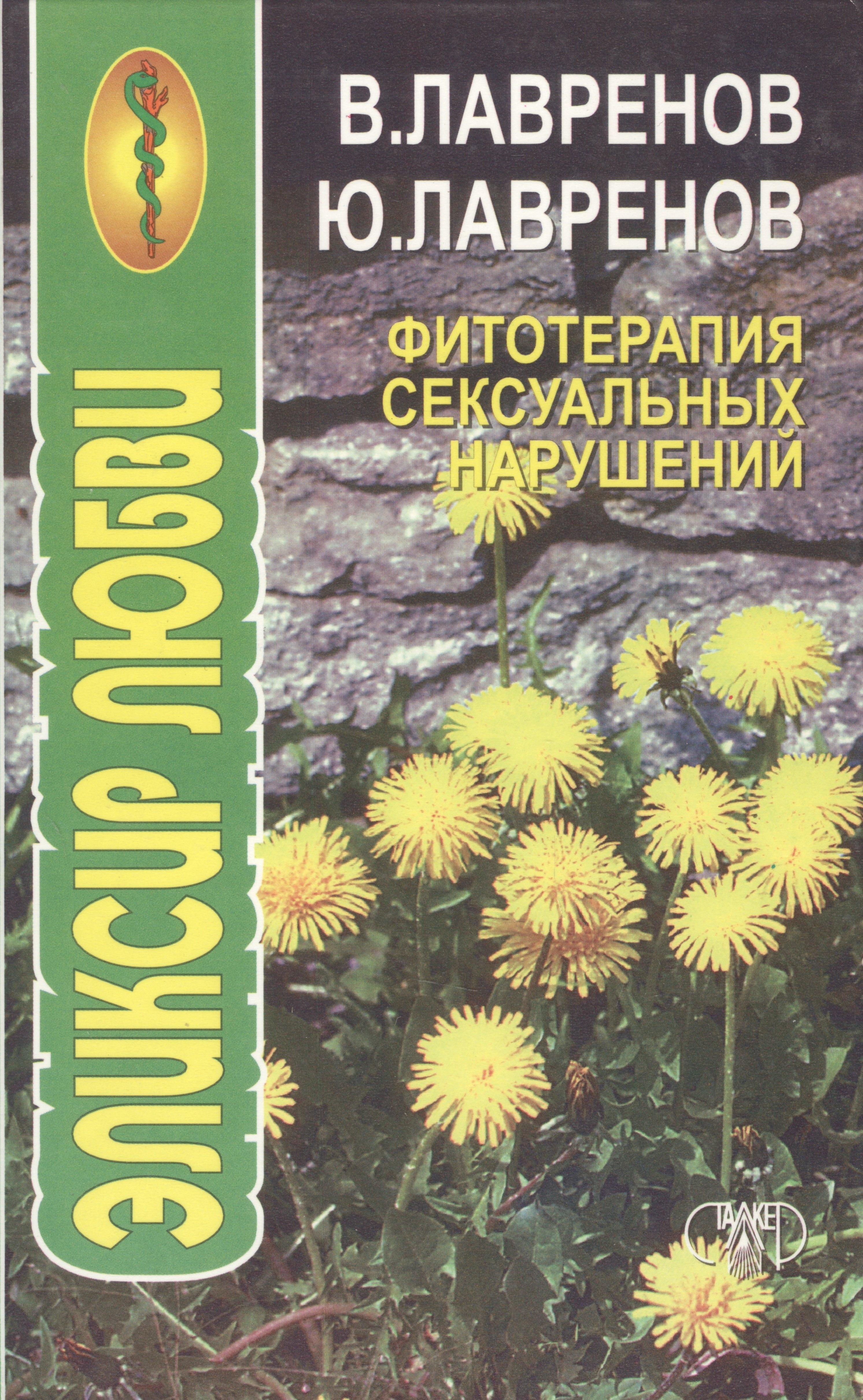 Сталкер | Фитотерапия сексуальных нарушений. Эликсир любви