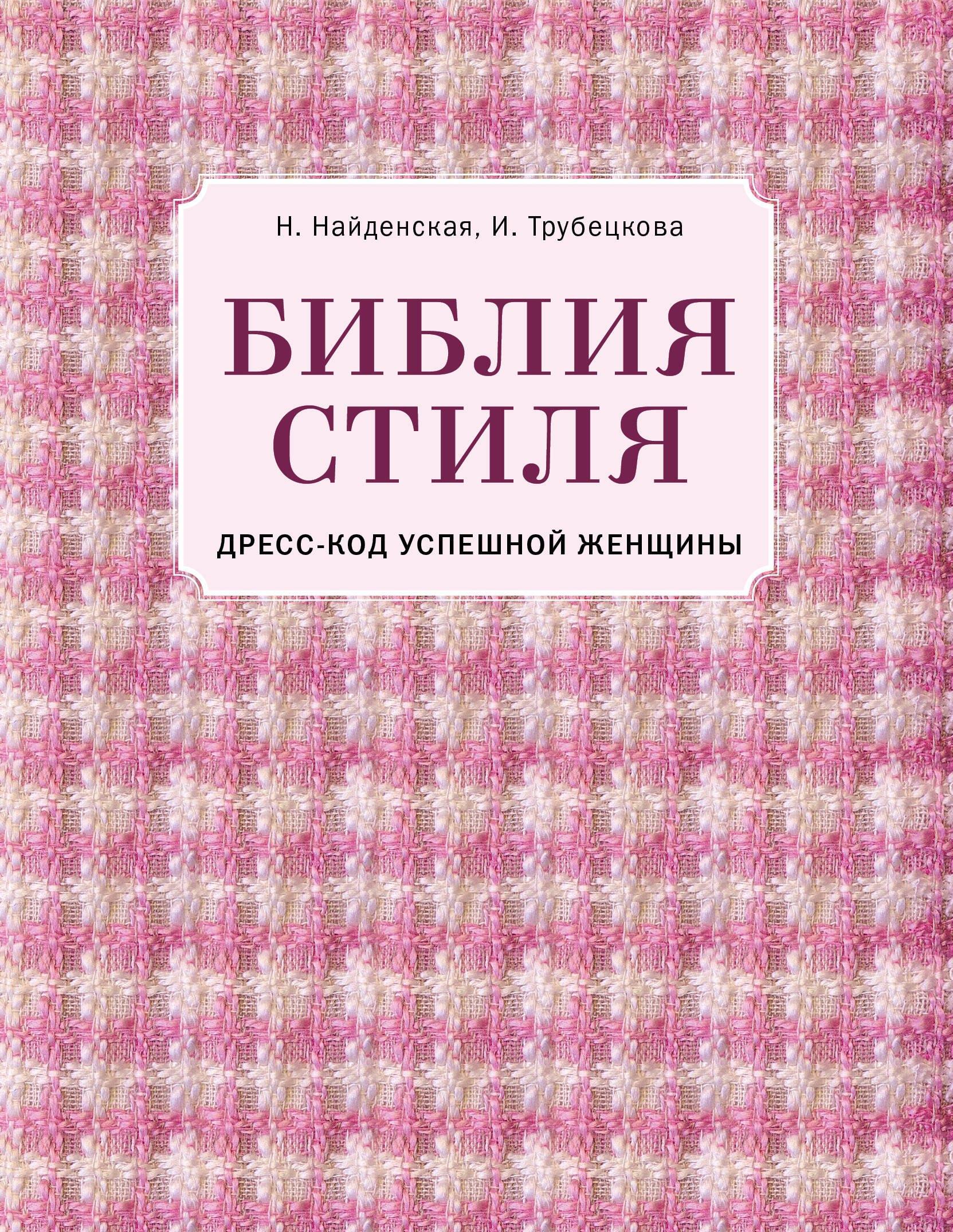 Библия стиля. Дресс-код успешной женщины