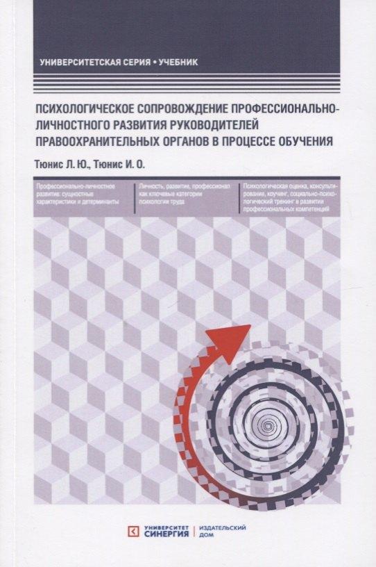 Синергия | Психологическое сопровождение профессионально-личностного развития руководителей правоохранительных органов в процессе обучения. Учебное пособие