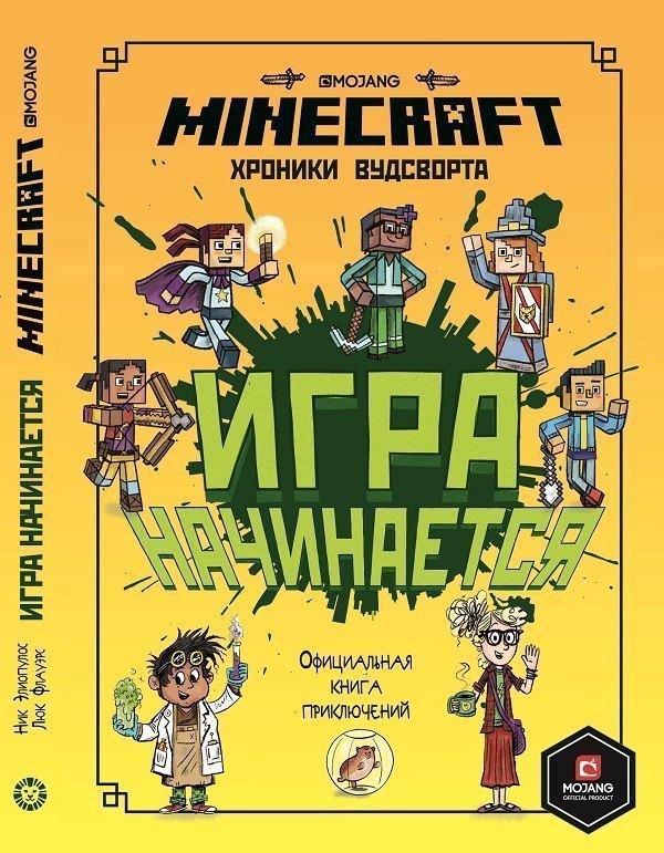 Лев | Minecraft Хроники Вудсворта Игра начинается Офиц. кн. приключ. (ПервЗнакMinecraft) Токарева
