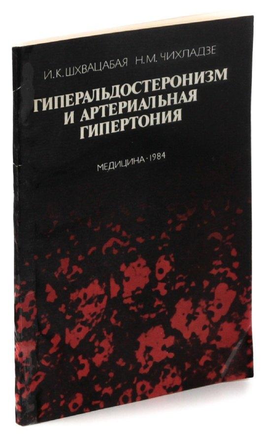 Гиперальдостеронизм и артериальная гипертония. Диагностика и лечение
