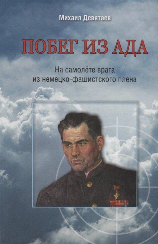 Общество сохранения литературного наследия | Побег из ада.На самолете врага из немецко-фашистского плена