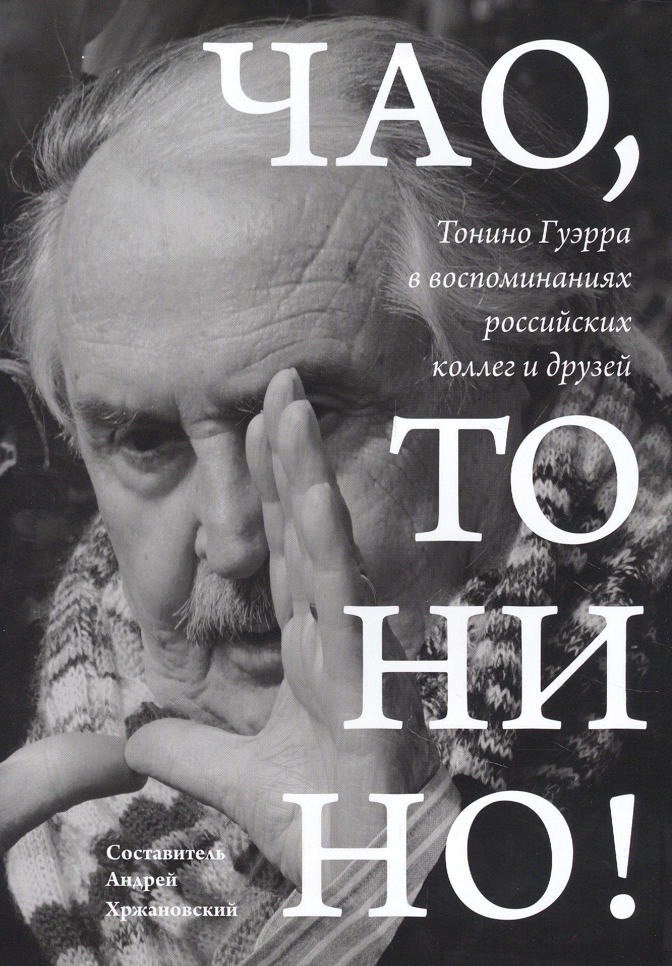 Рутения | Чао, Тонино! Тонино Гуэрра в воспоминаниях российских коллег и друзей