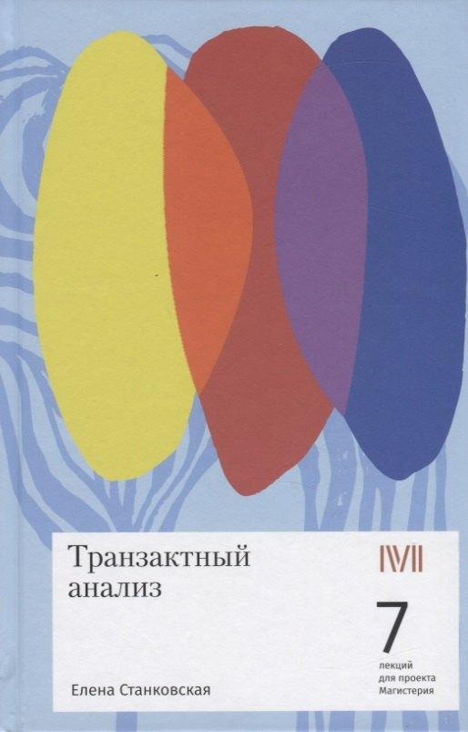 Rosebud PubIishing | Транзактный анализ. 7 лекций для проекта Магистерия