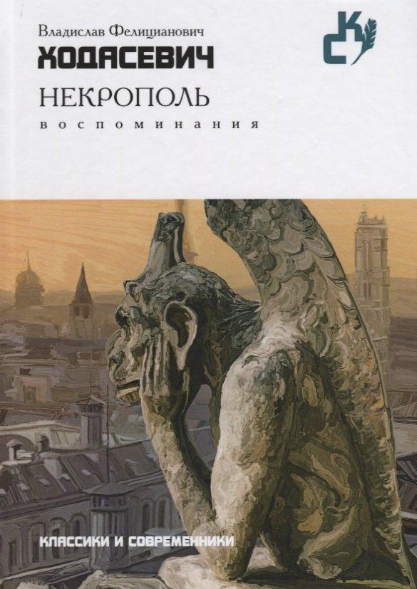Книга по Требованию | Некрополь. Воспоминания (Классики и современники)