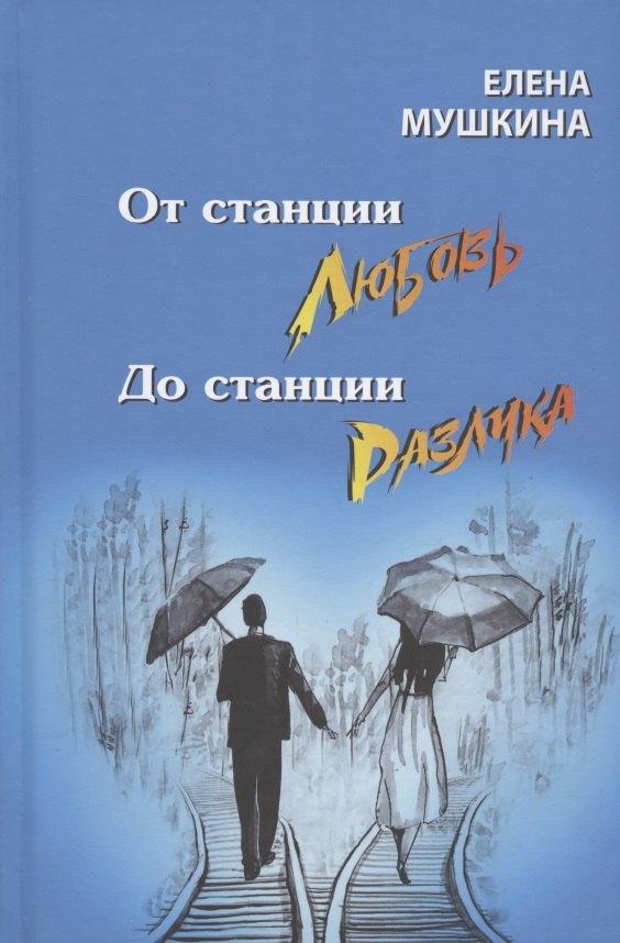 Северный паломник | От станция Любовь до станции Разлука. 47 интервью о семье