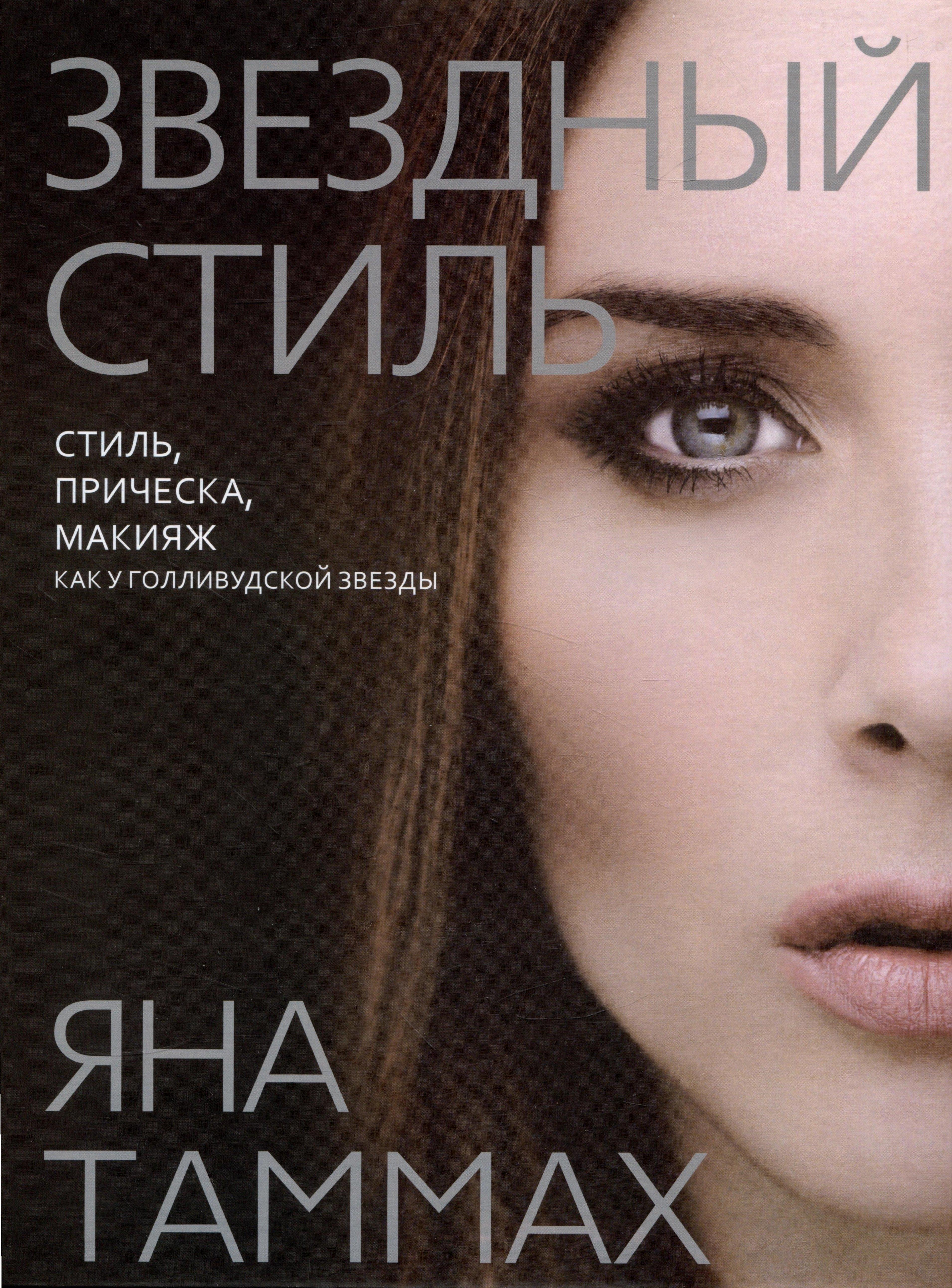 1000 бестселлеров | Звездный стиль. Стиль, прическа, макияж как у голливудской звезды