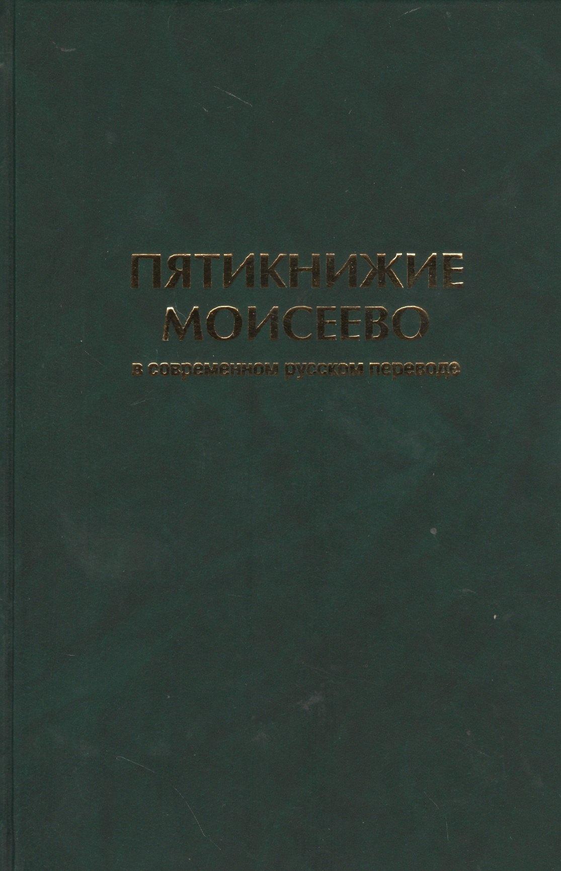 Источник жизни | Пятикнижие Моисеево в современном русском переводе (супер/без супера)