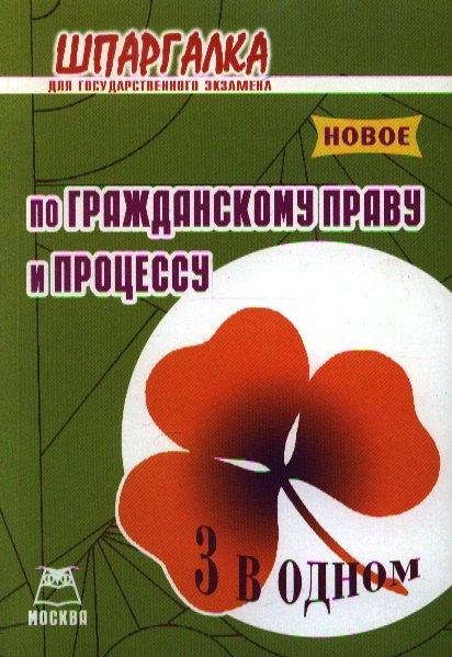 А-Приор | Шпаргалка для государственного экзамена по гражданскому праву и процессу (3 в 1)
