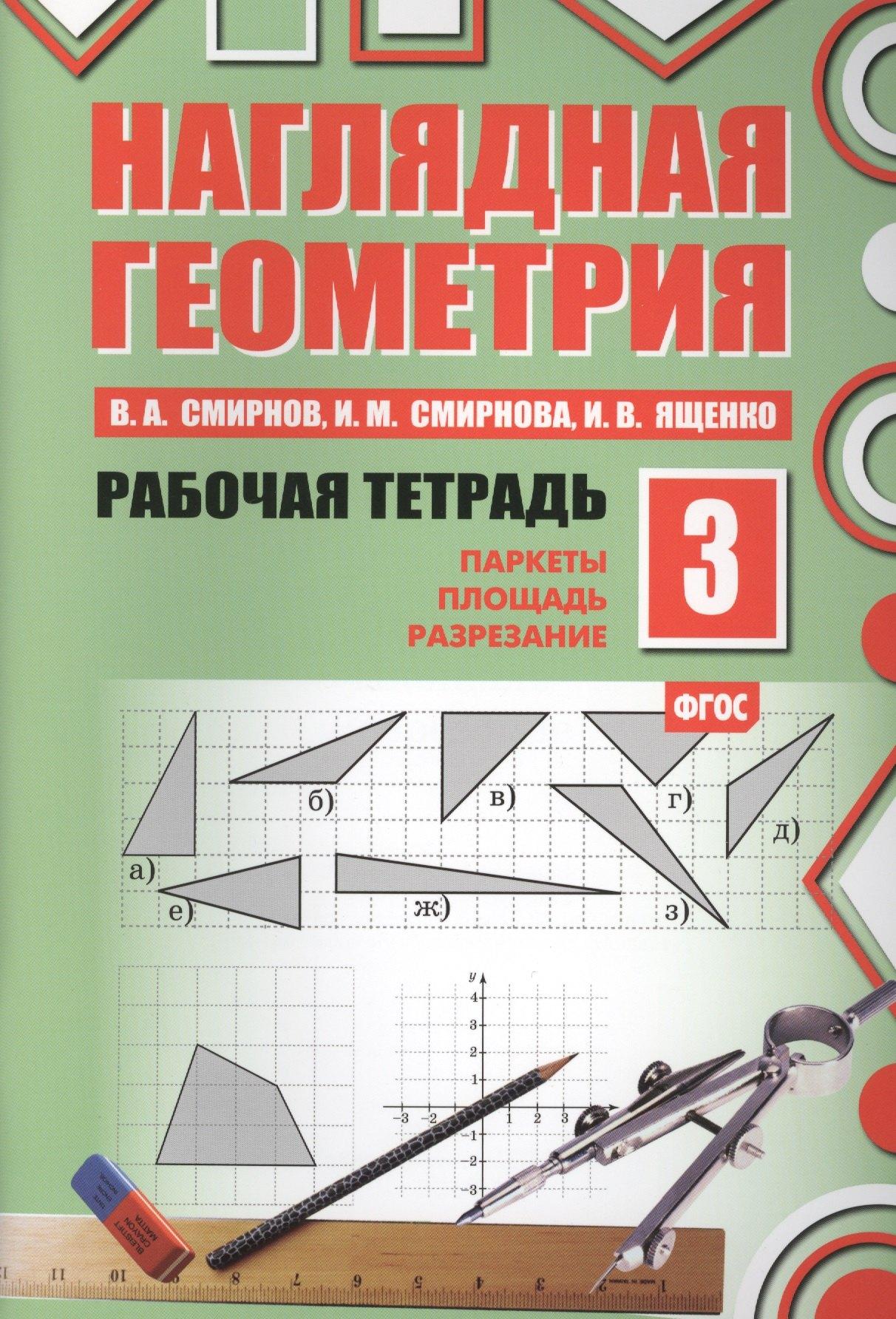МЦНМО | Наглядная геометрия. Рабочая тетрадь №3. 3-е издание, стереотипное. ФГОС