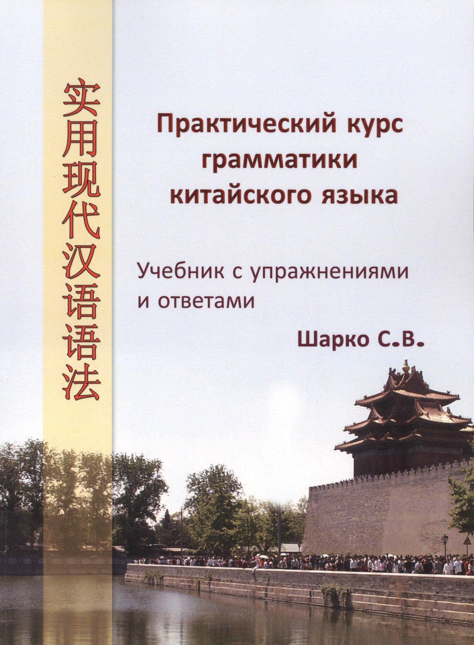 Нобель Пресс | Практический курс грамматики китайского языка: Супражнениями и ответами