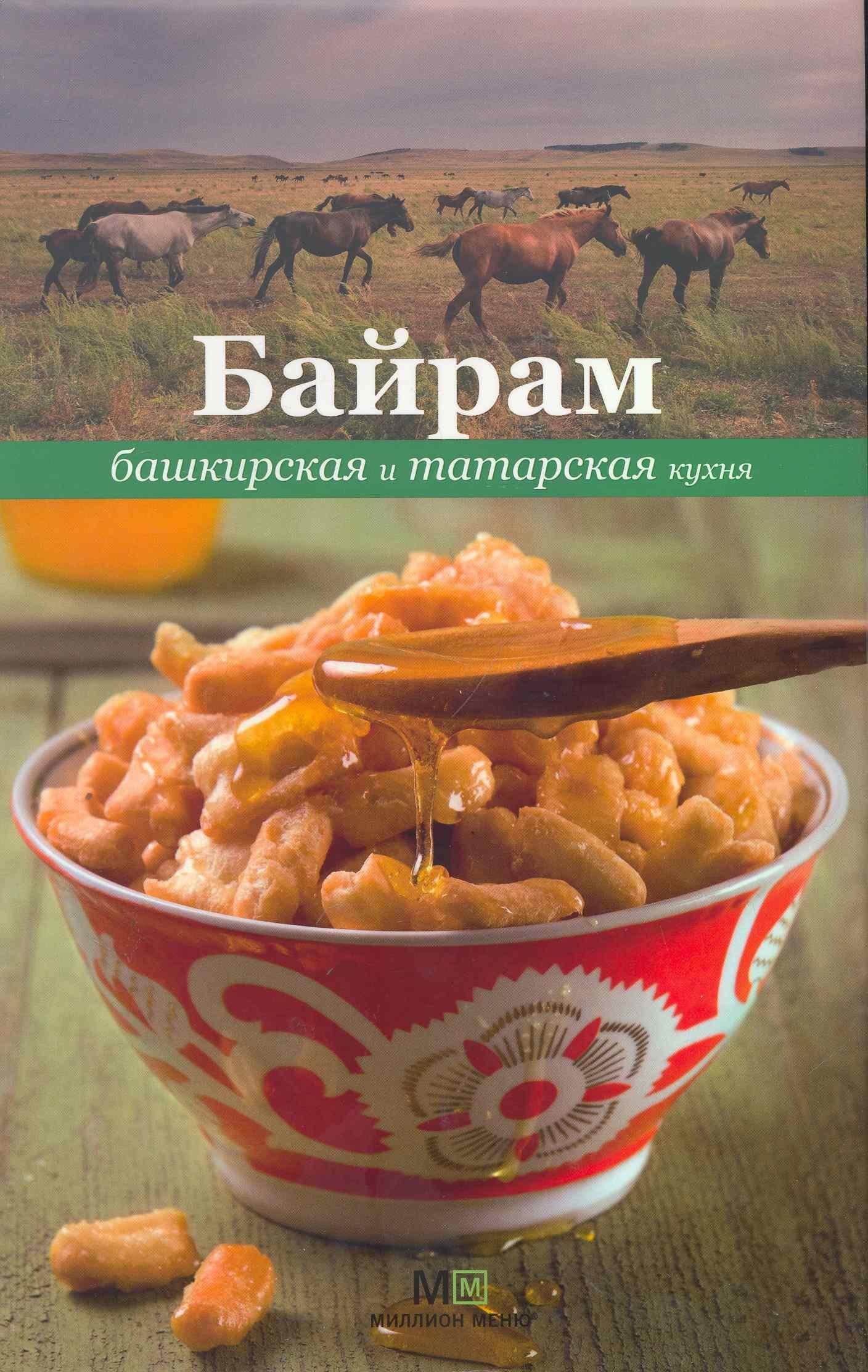 Байрам. Башкирская и татарская кухня
