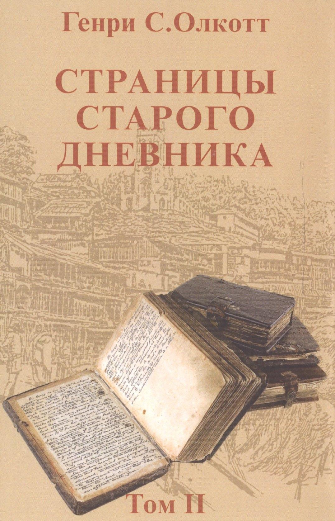 Дельфис | Страницы старого дневника.Т.2