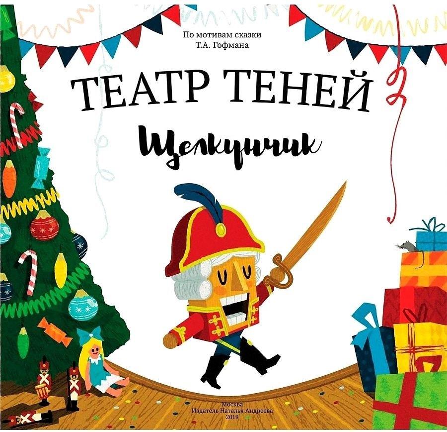 Наталья Андреева | Театр Теней "Щелкунчик". Детская книга-представление