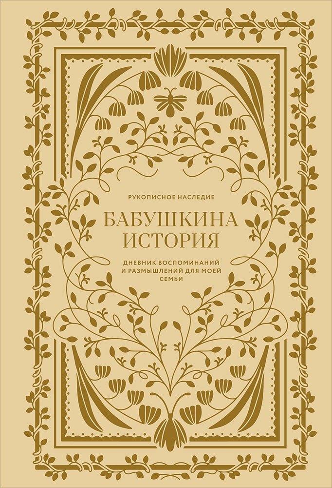 Бабушкина история. Дневник воспоминаний и размышлений для моей семьи