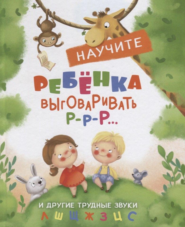 Научите ребенка выговаривать Р-р-р и другие трудные звуки
