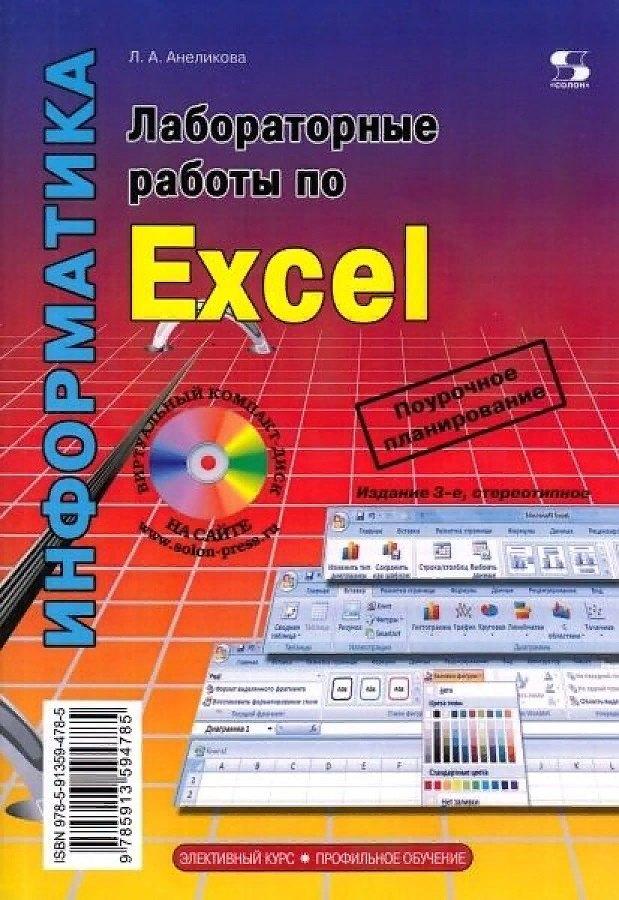 СОЛОН-Пресс | Лабораторные работы по Excel