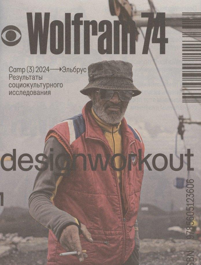 DesignWorkout | Wolfram74. Camp (3) 2024 - Эльбрус. Результаты социокультурного исследования